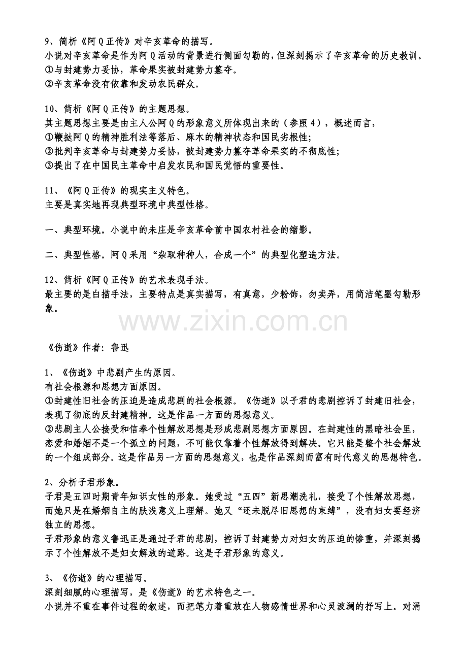 中国现代文学作品选自考大纲要求考核点答案.doc_第2页