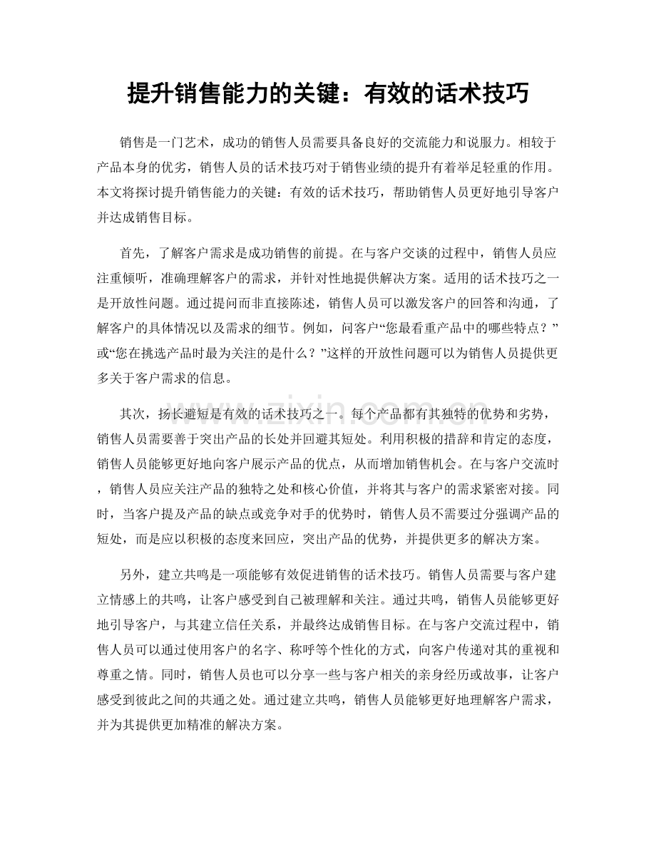 提升销售能力的关键：有效的话术技巧.docx_第1页