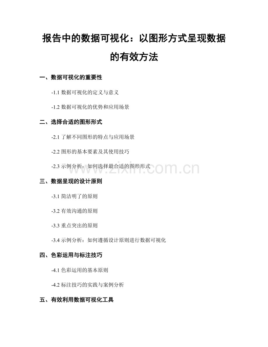 报告中的数据可视化：以图形方式呈现数据的有效方法.docx_第1页