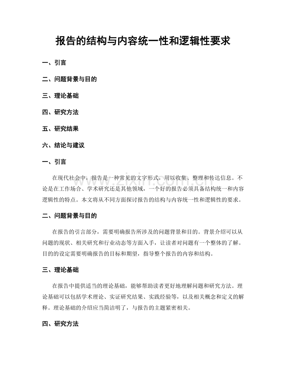 报告的结构与内容统一性和逻辑性要求.docx_第1页