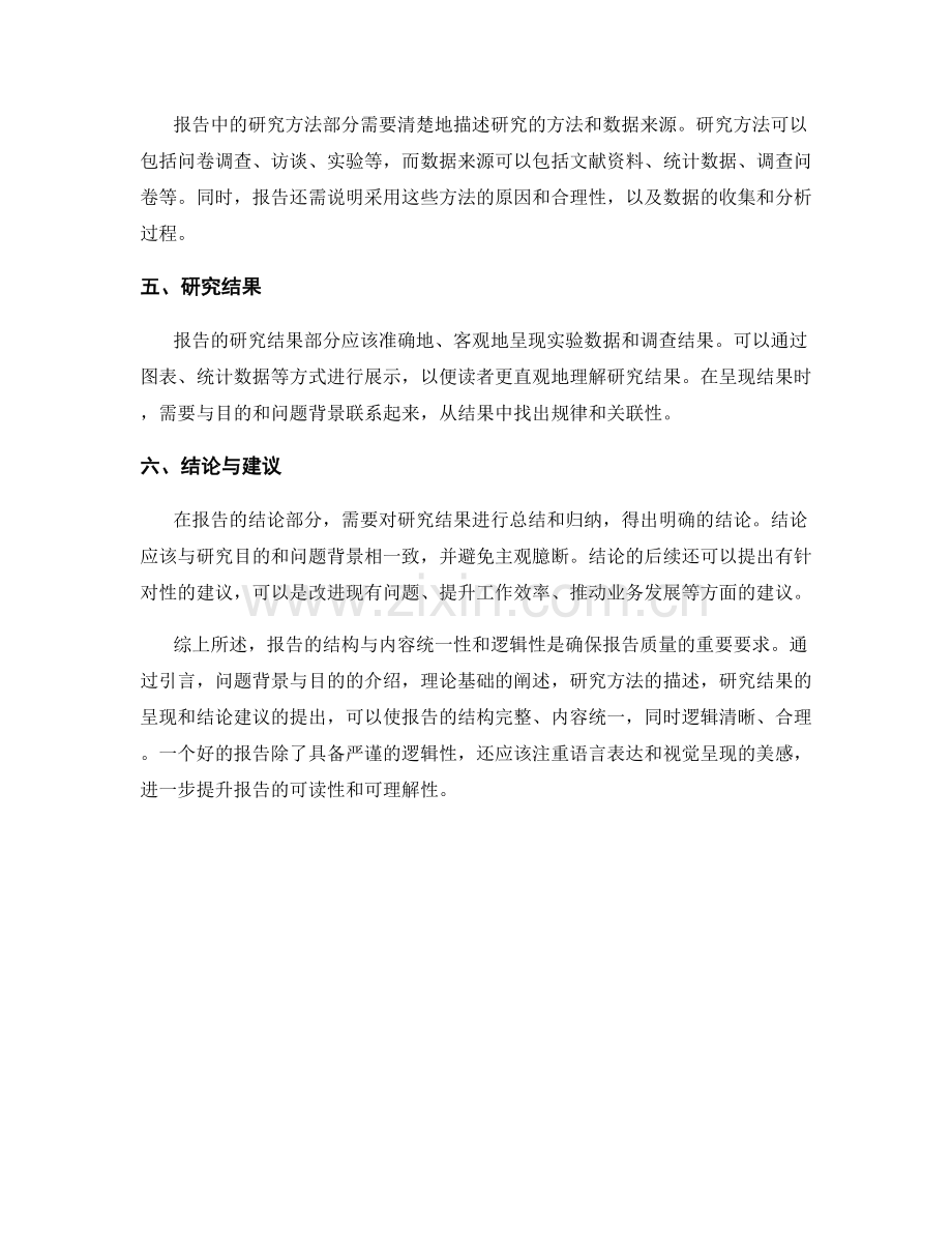 报告的结构与内容统一性和逻辑性要求.docx_第2页