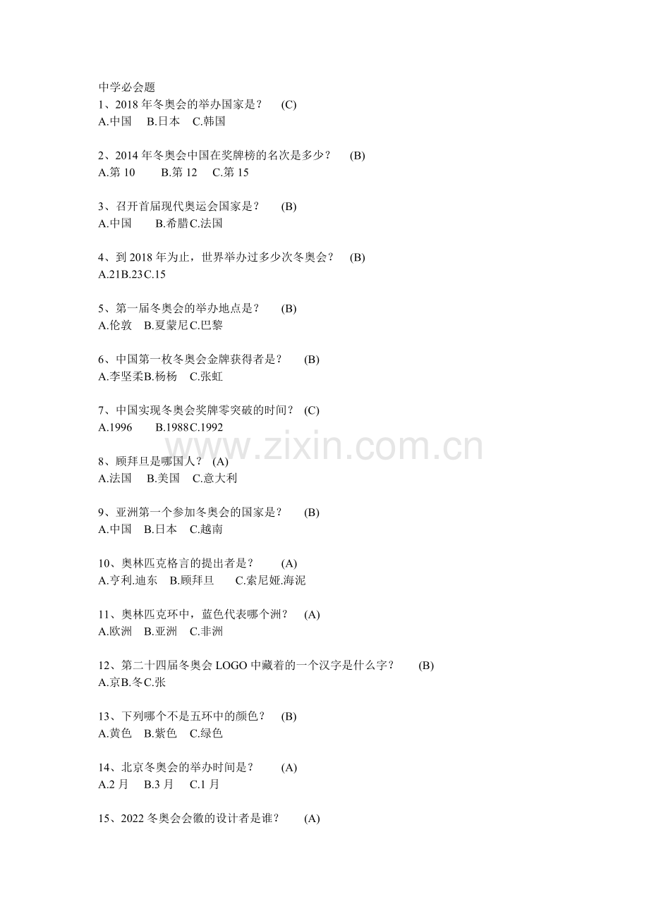 2018-2019河北冰雪知识竞赛会题(部分).doc_第1页