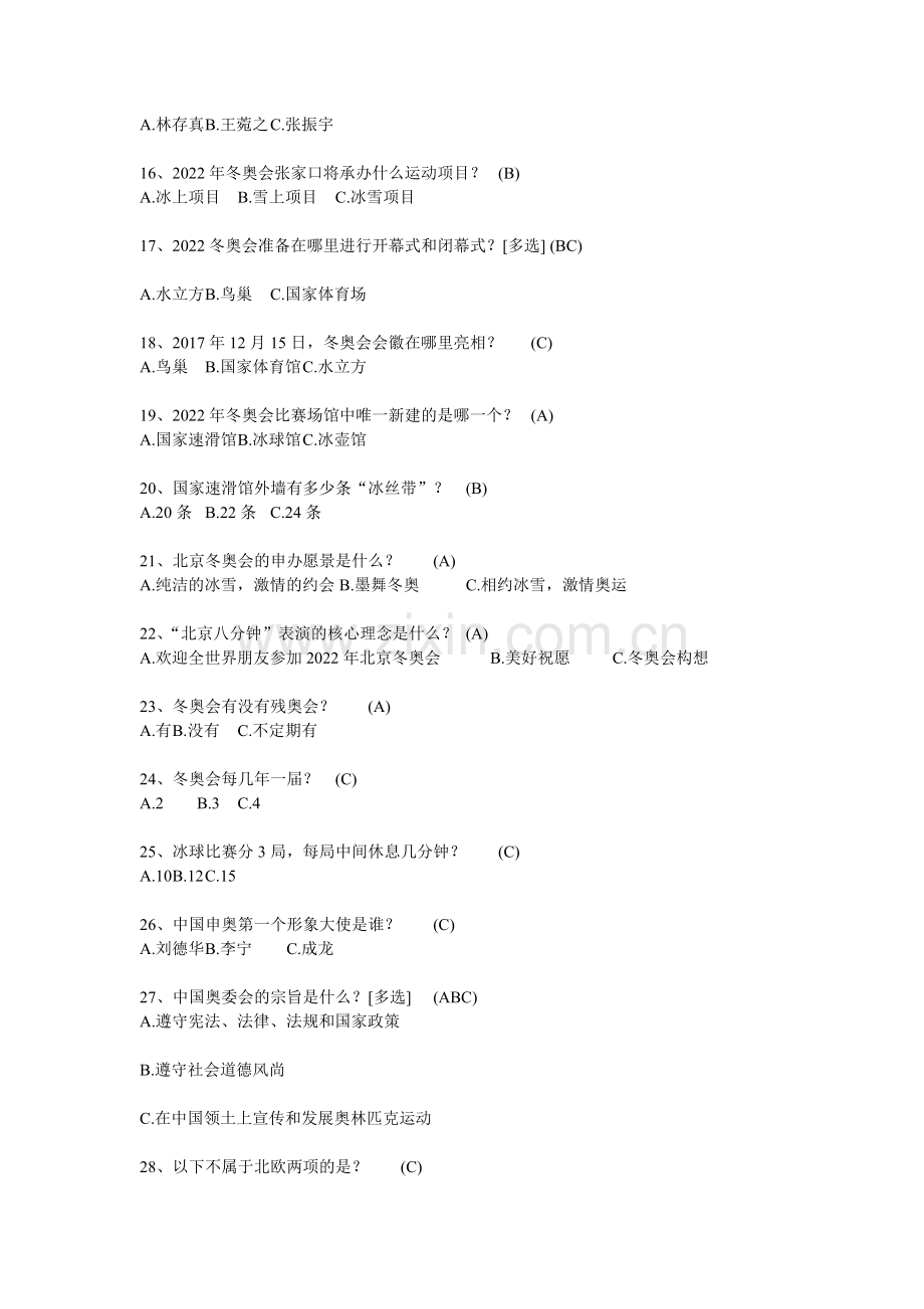 2018-2019河北冰雪知识竞赛会题(部分).doc_第2页