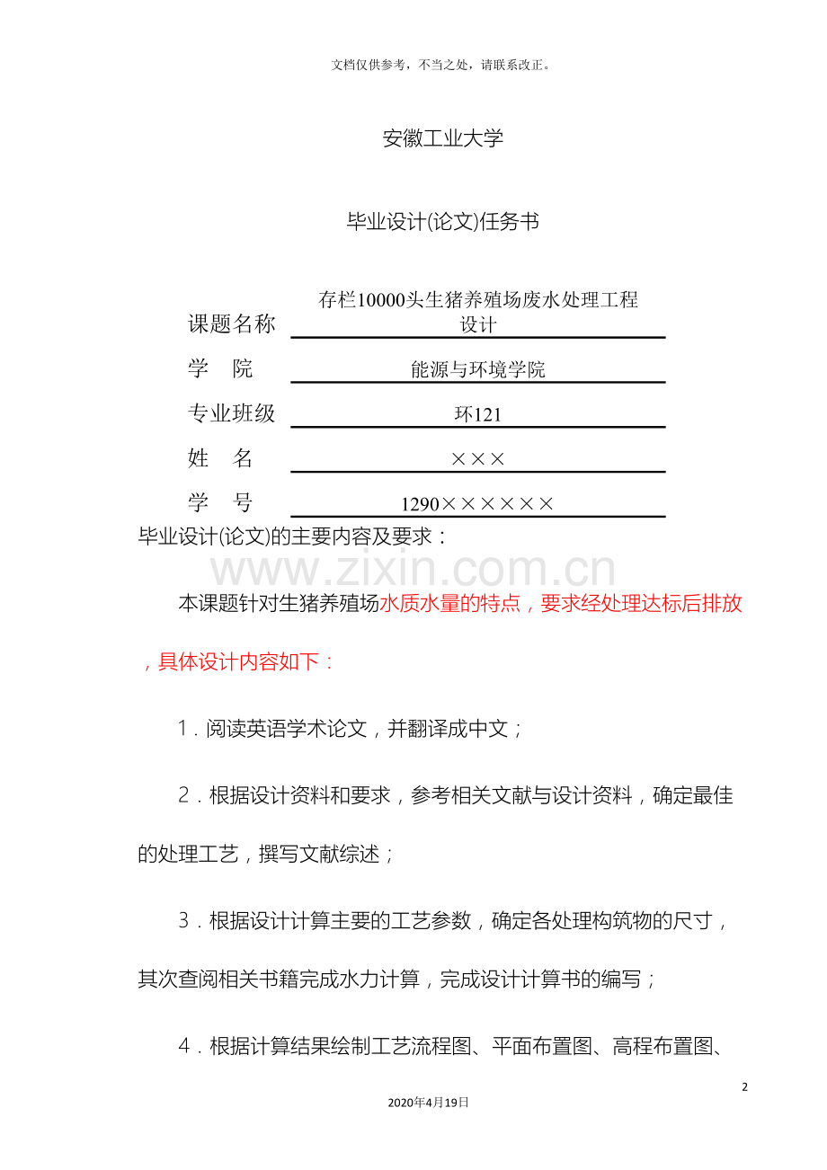 存栏10000头生猪养殖场污水处理毕业设计.doc_第2页