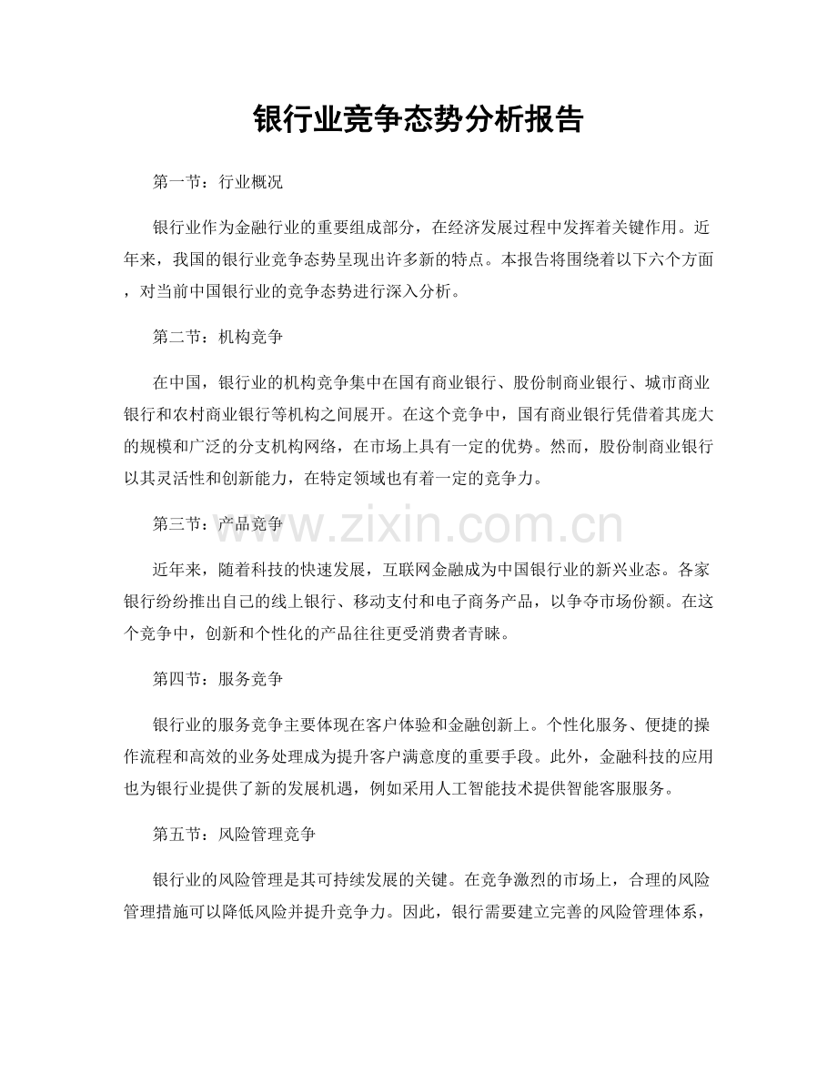 银行业竞争态势分析报告.docx_第1页