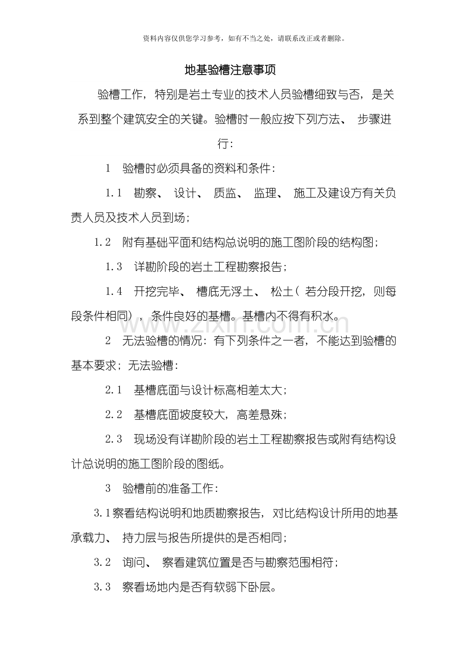 地基验槽注意事项样本.doc_第1页
