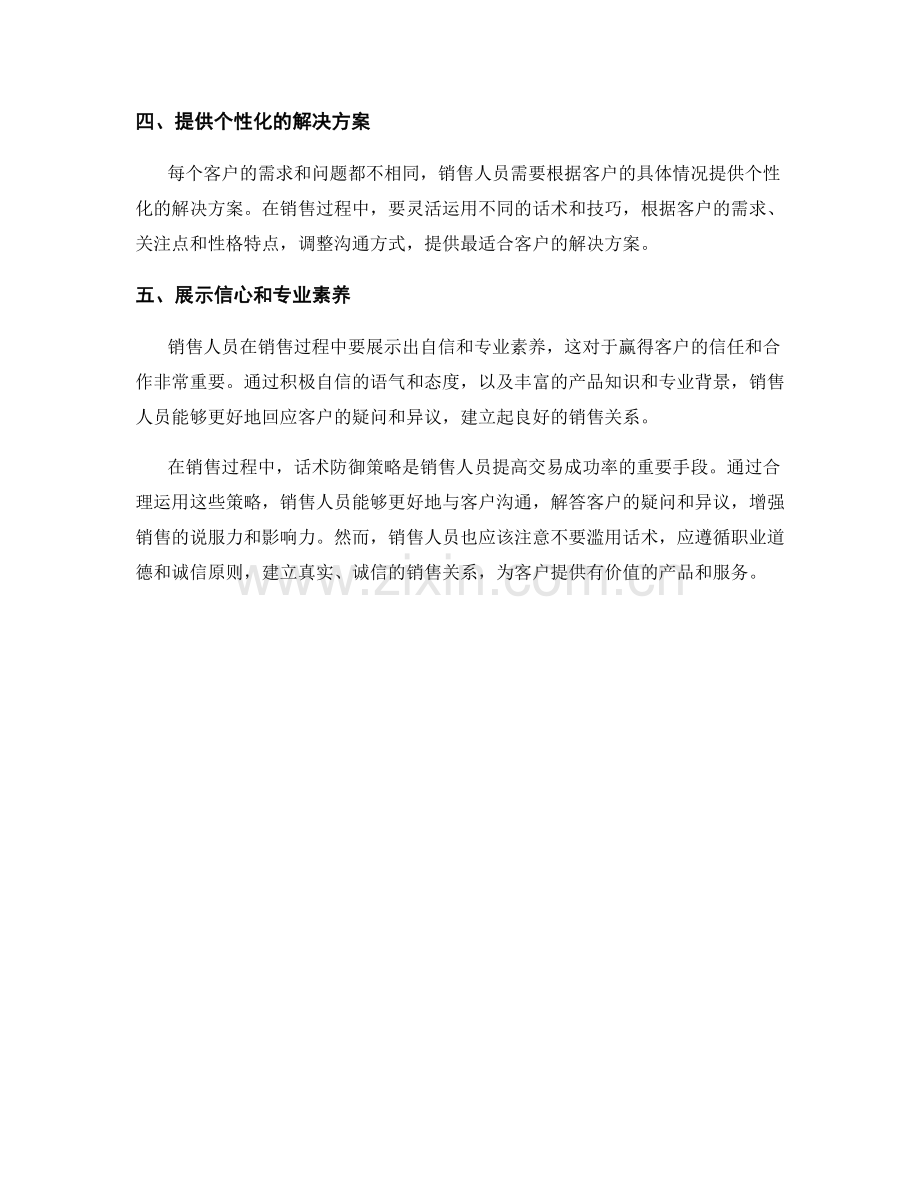 销售过程中的话术防御策略.docx_第2页