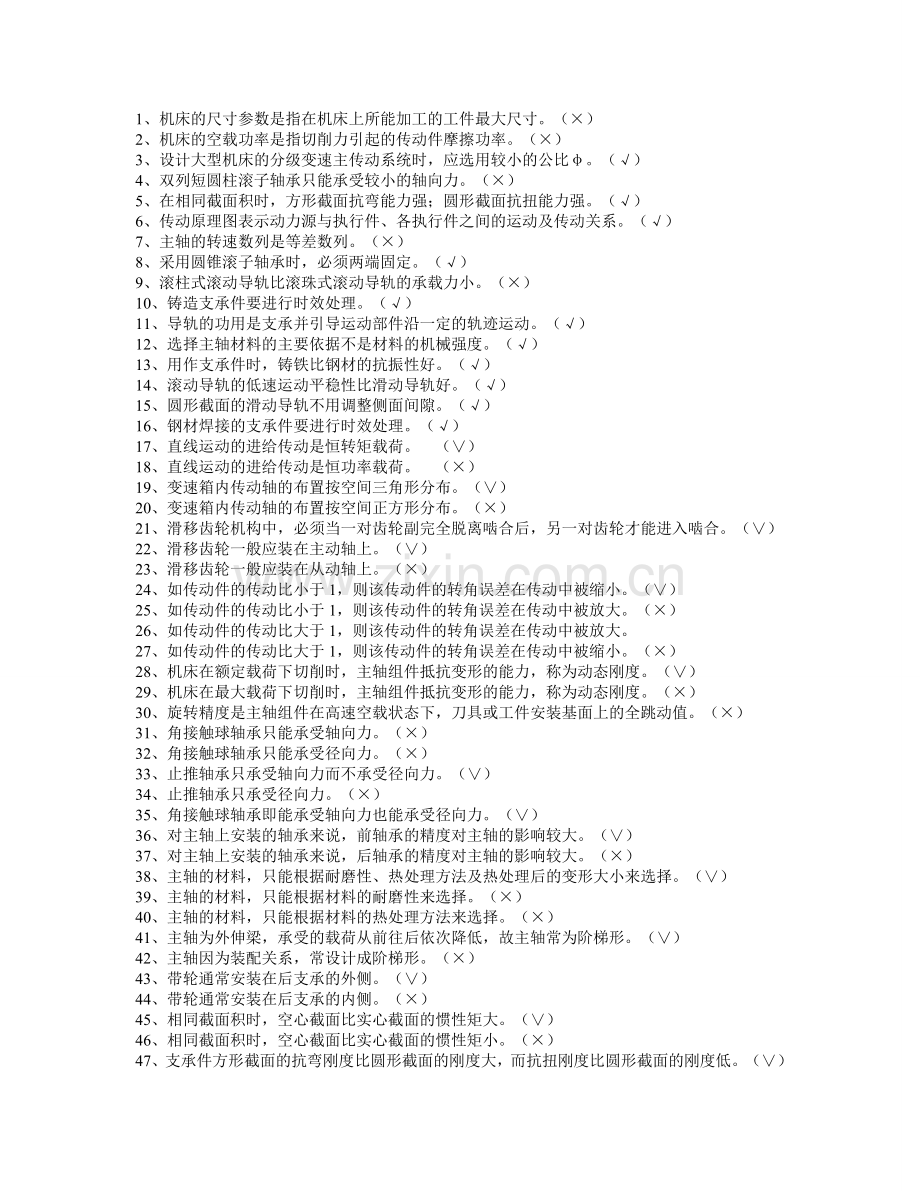 机械制造装备设计期末考试题库及答案.doc_第1页