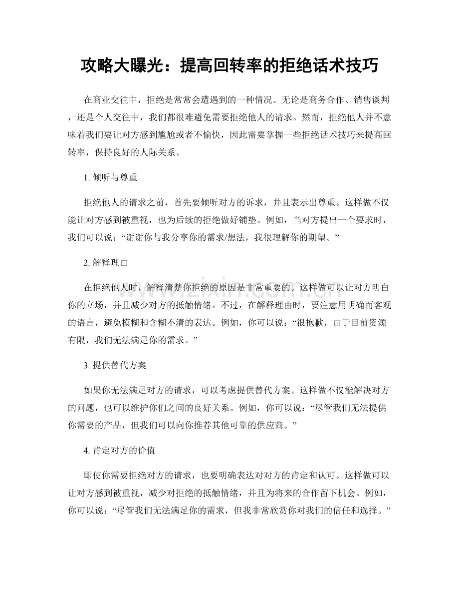 攻略大曝光：提高回转率的拒绝话术技巧.docx_第1页
