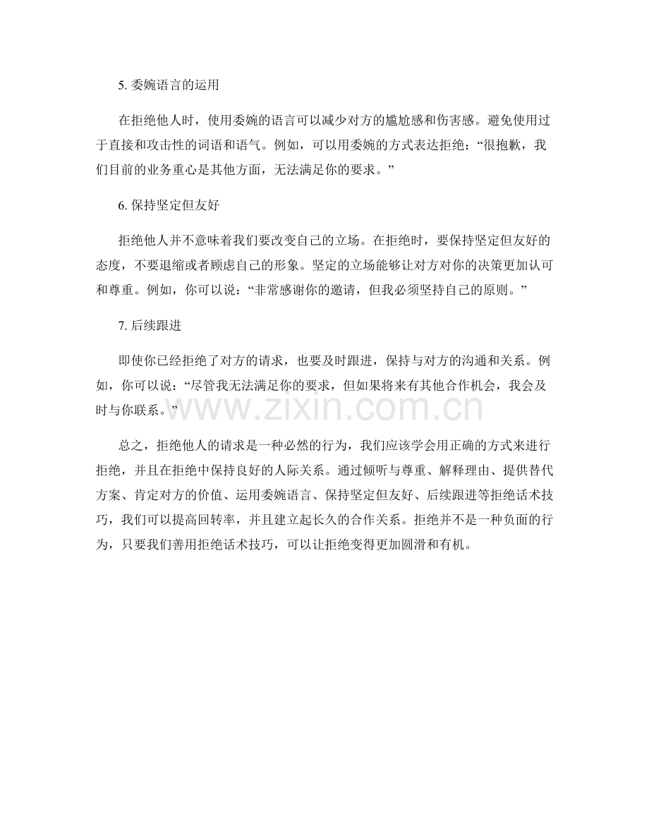 攻略大曝光：提高回转率的拒绝话术技巧.docx_第2页