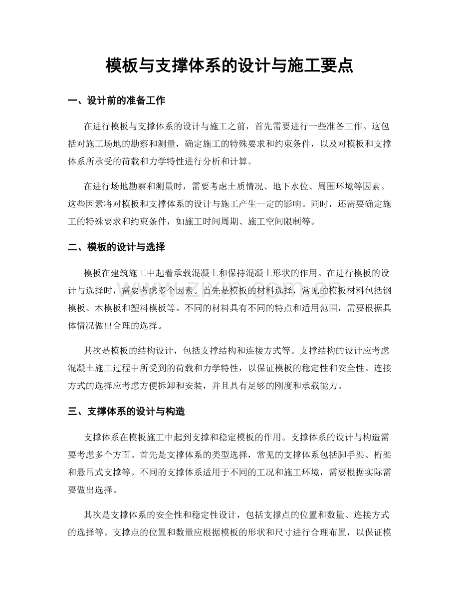 模板与支撑体系的设计与施工要点.docx_第1页