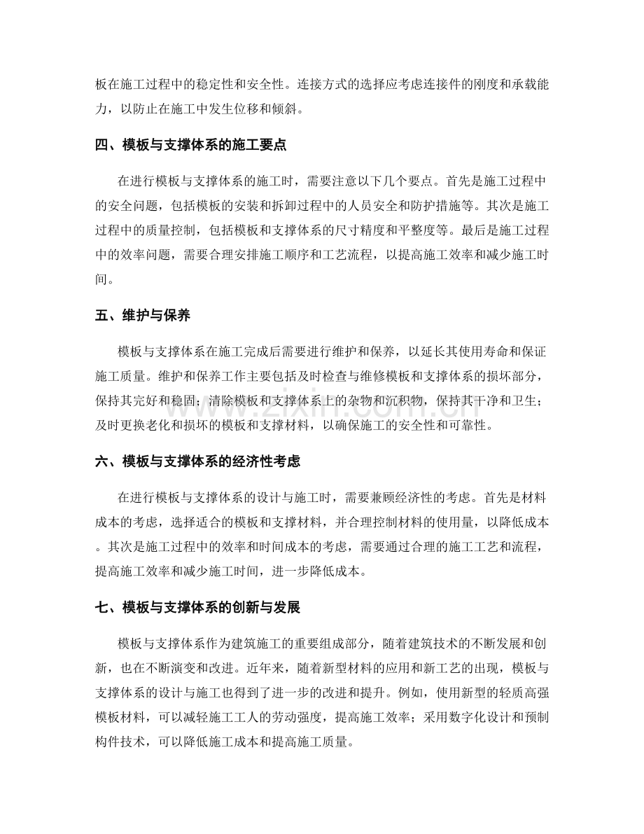 模板与支撑体系的设计与施工要点.docx_第2页