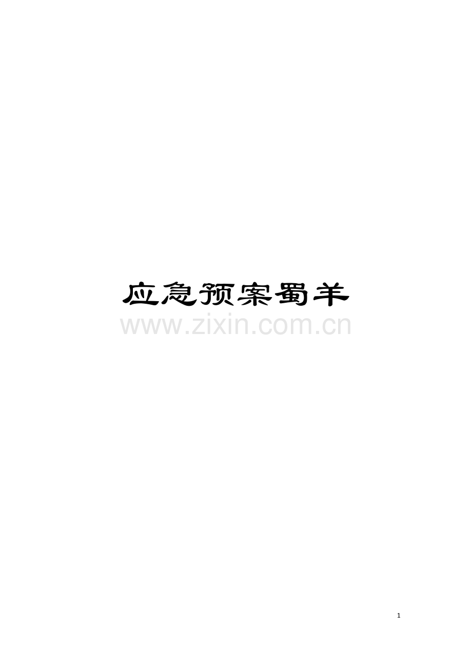 应急预案蜀羊模板.doc_第1页