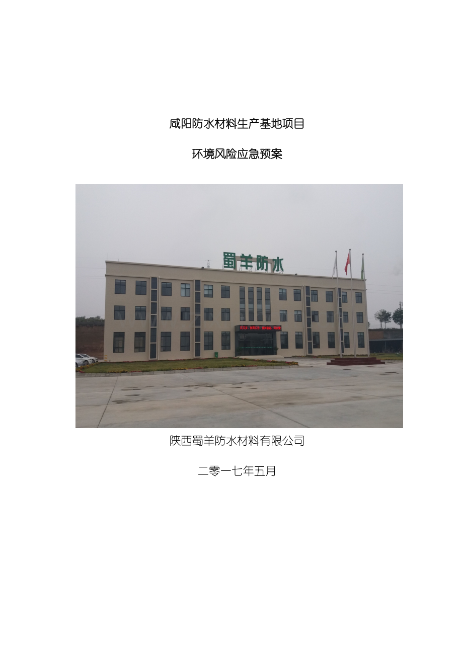 应急预案蜀羊模板.doc_第2页