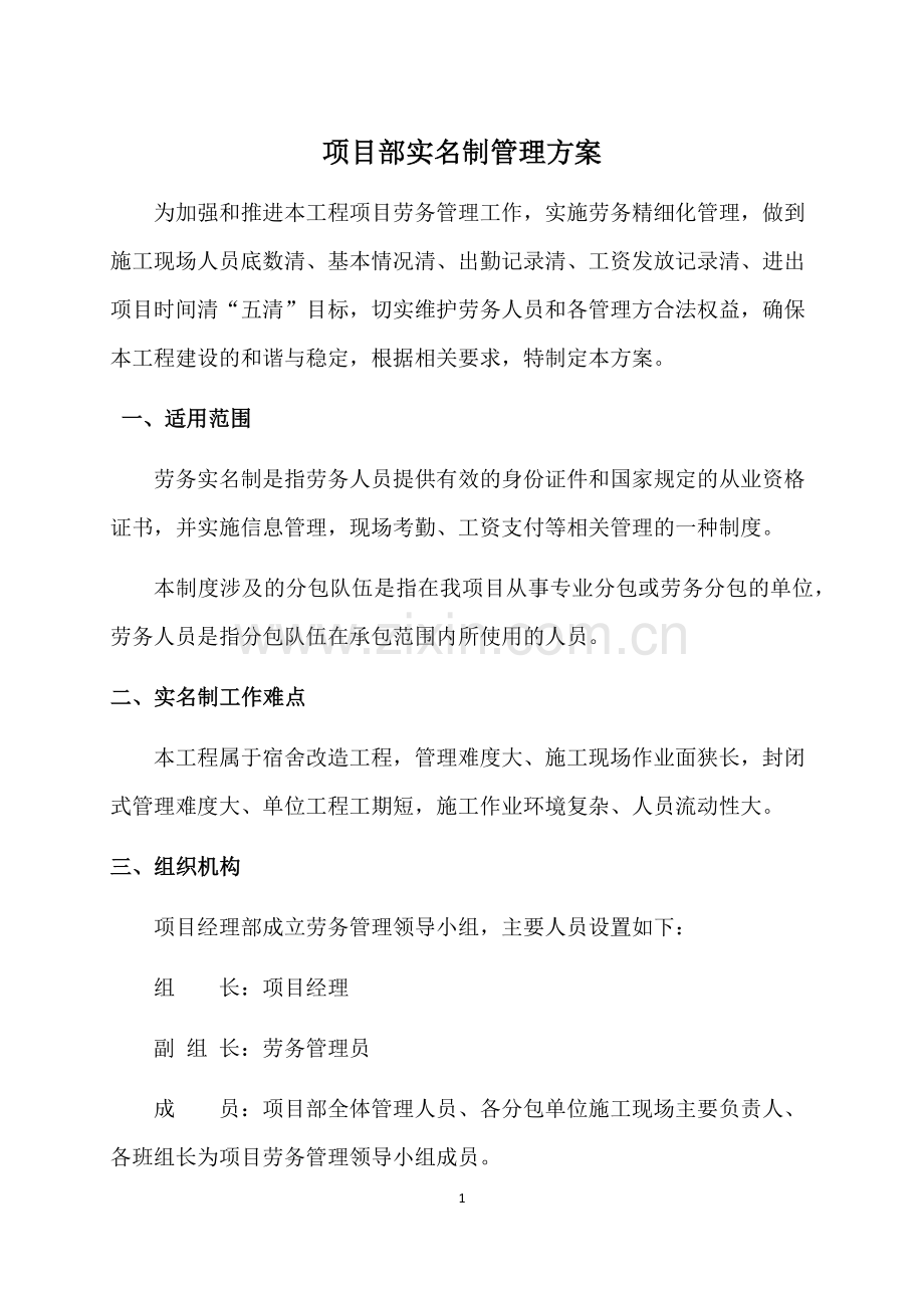 实名制管理方案.doc_第1页