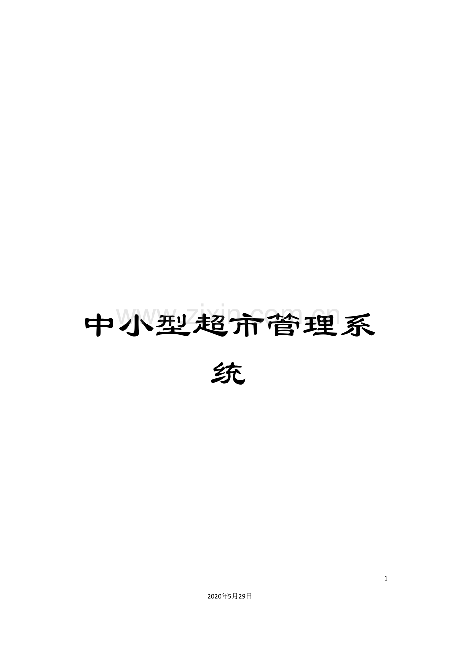 中小型超市管理系统.doc_第1页