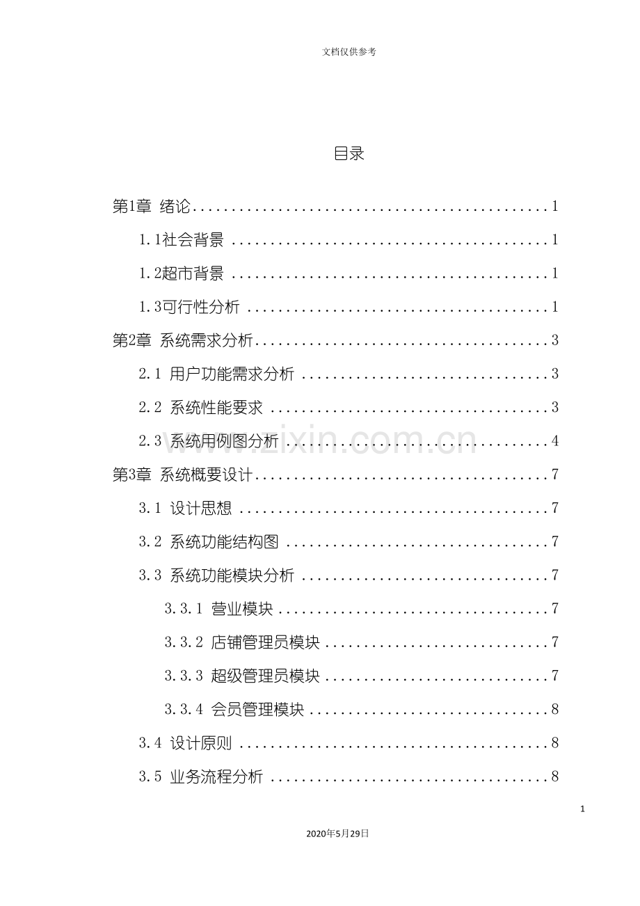 中小型超市管理系统.doc_第2页