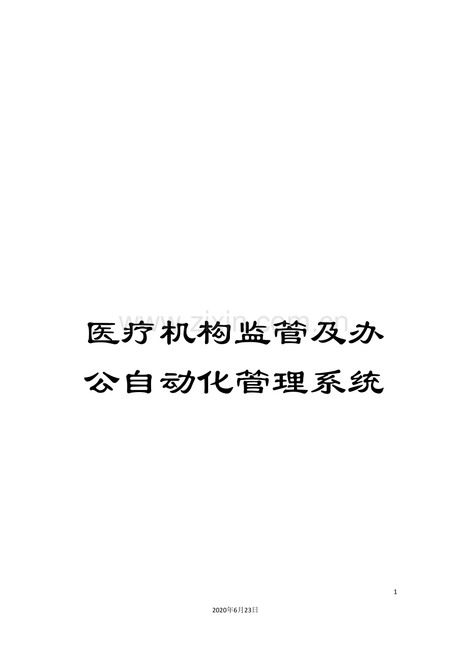 医疗机构监管及办公自动化管理系统.doc_第1页
