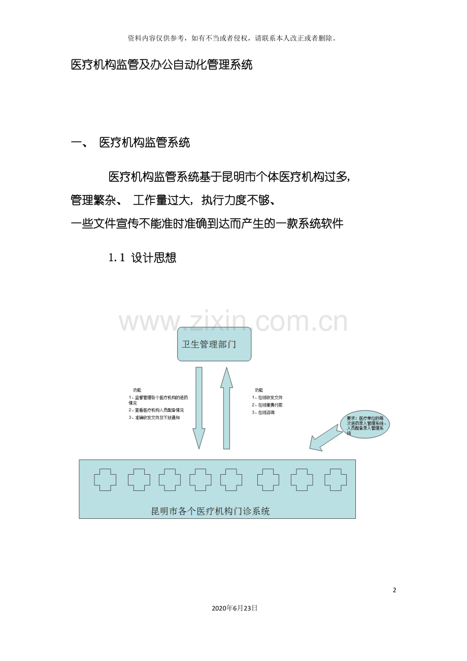 医疗机构监管及办公自动化管理系统.doc_第2页