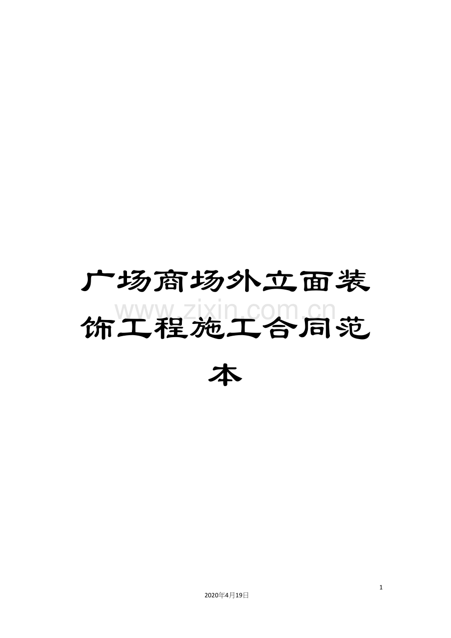 广场商场外立面装饰工程施工合同范本.docx_第1页