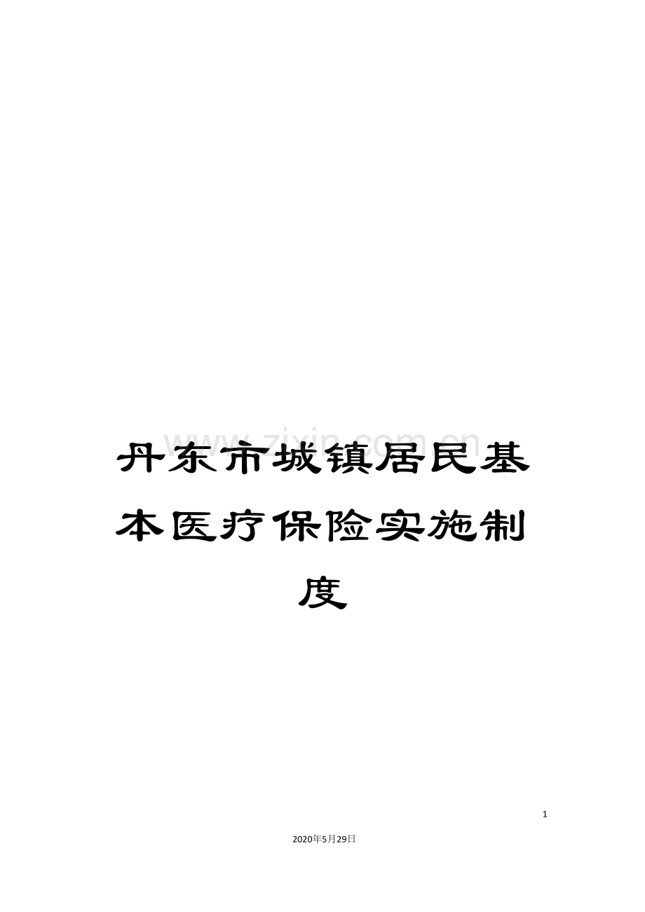 丹东市城镇居民基本医疗保险实施制度.doc_第1页