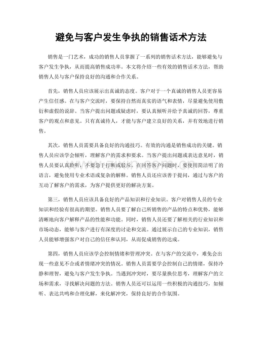 避免与客户发生争执的销售话术方法.docx_第1页
