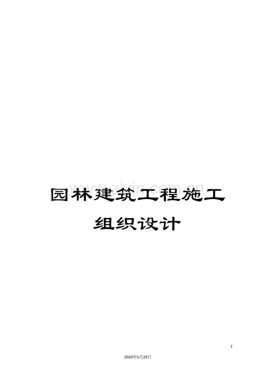 园林建筑工程施工组织设计.doc_第1页