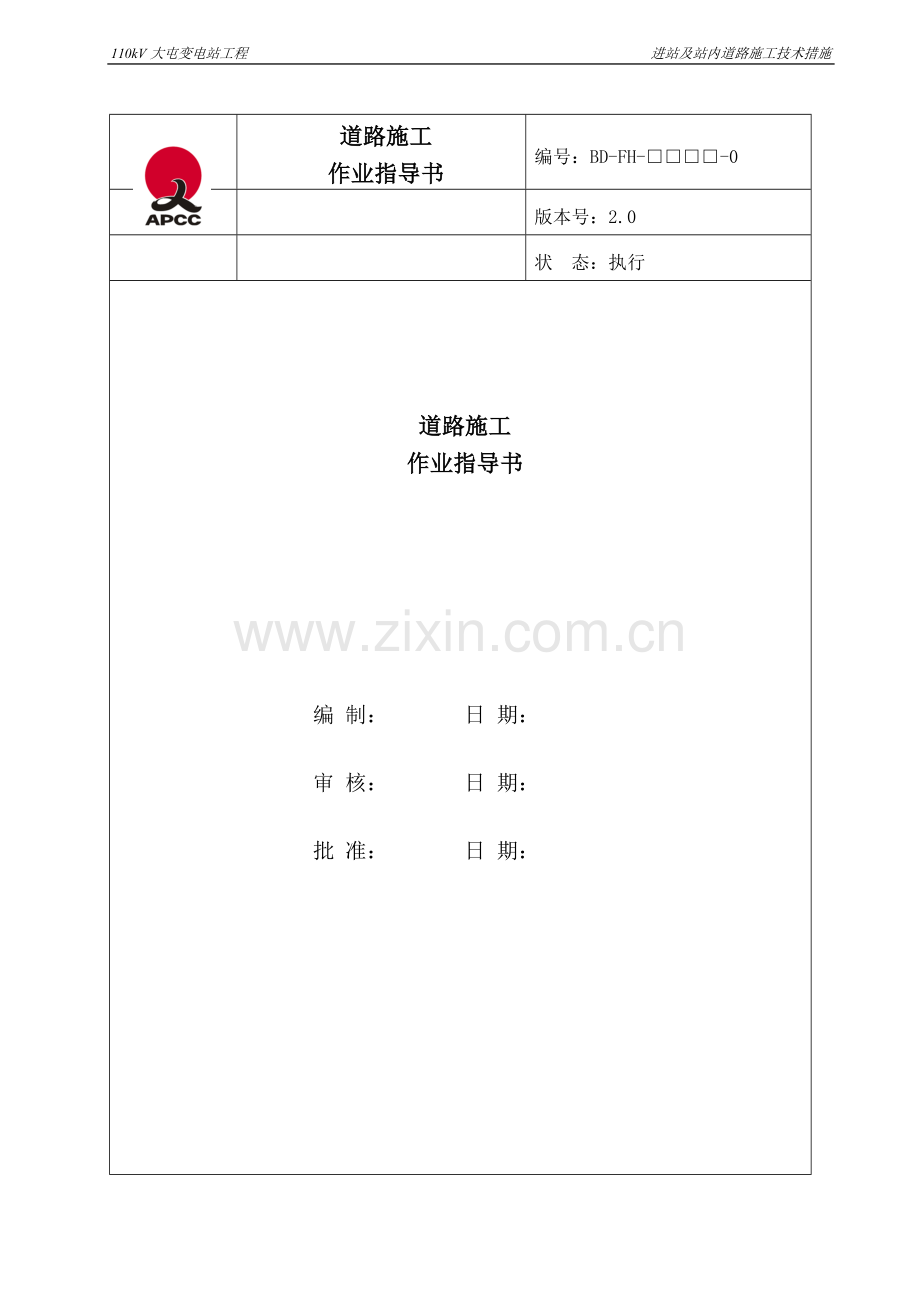 道路施工措施.doc_第1页