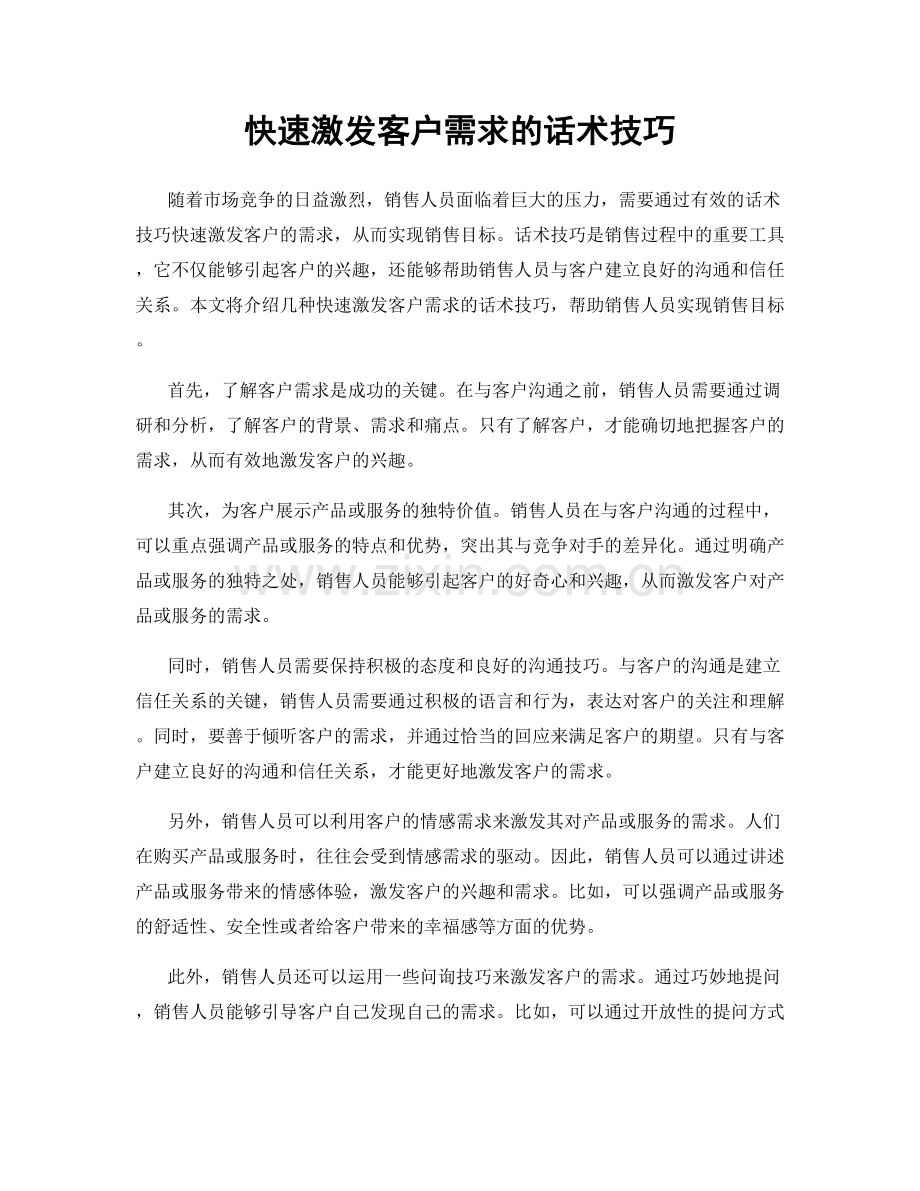 快速激发客户需求的话术技巧.docx_第1页