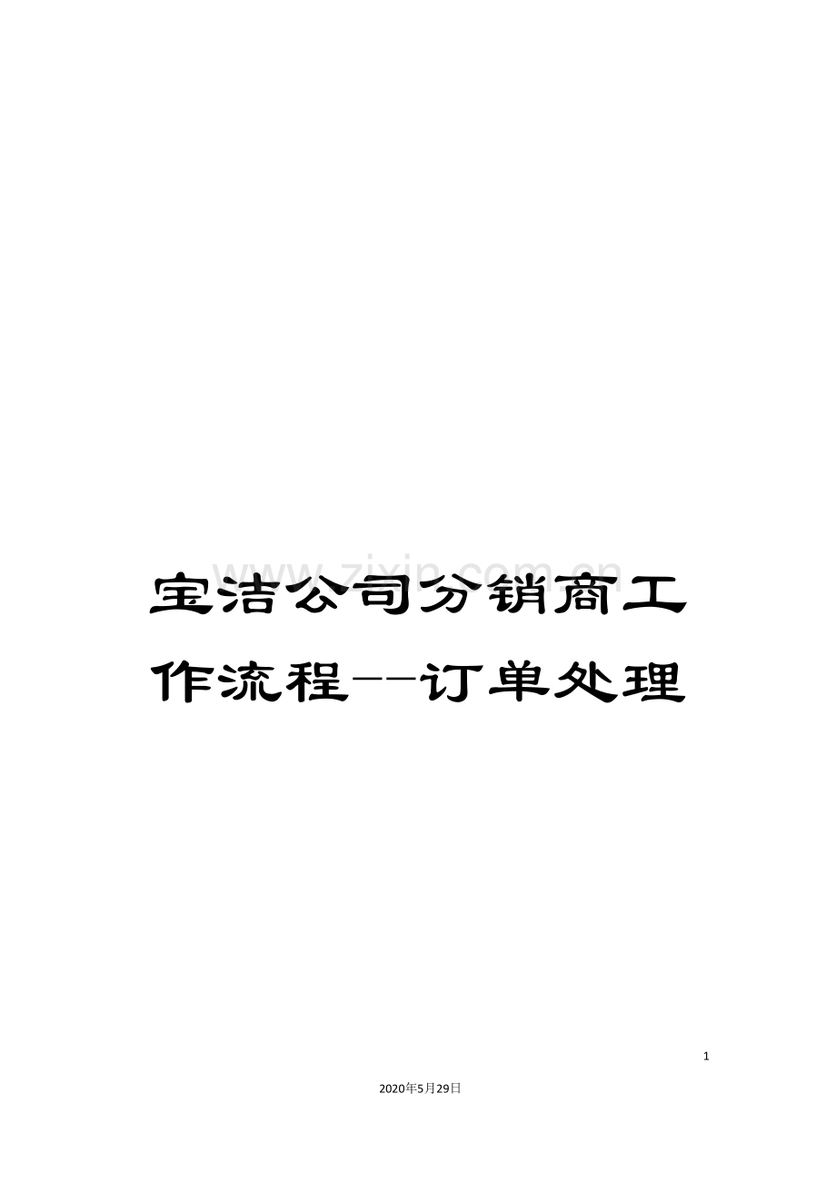 宝洁公司分销商工作流程--订单处理.doc_第1页