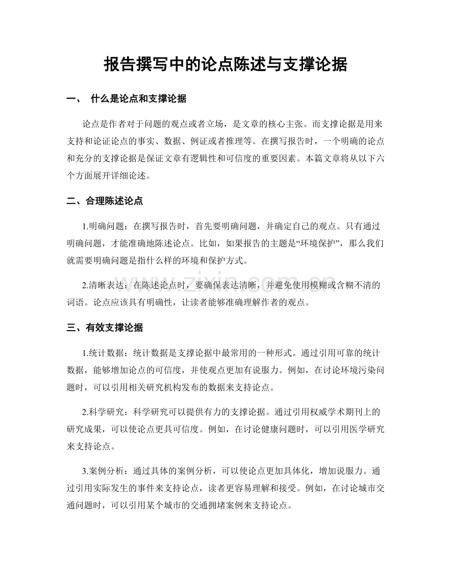 报告撰写中的论点陈述与支撑论据.docx_第1页