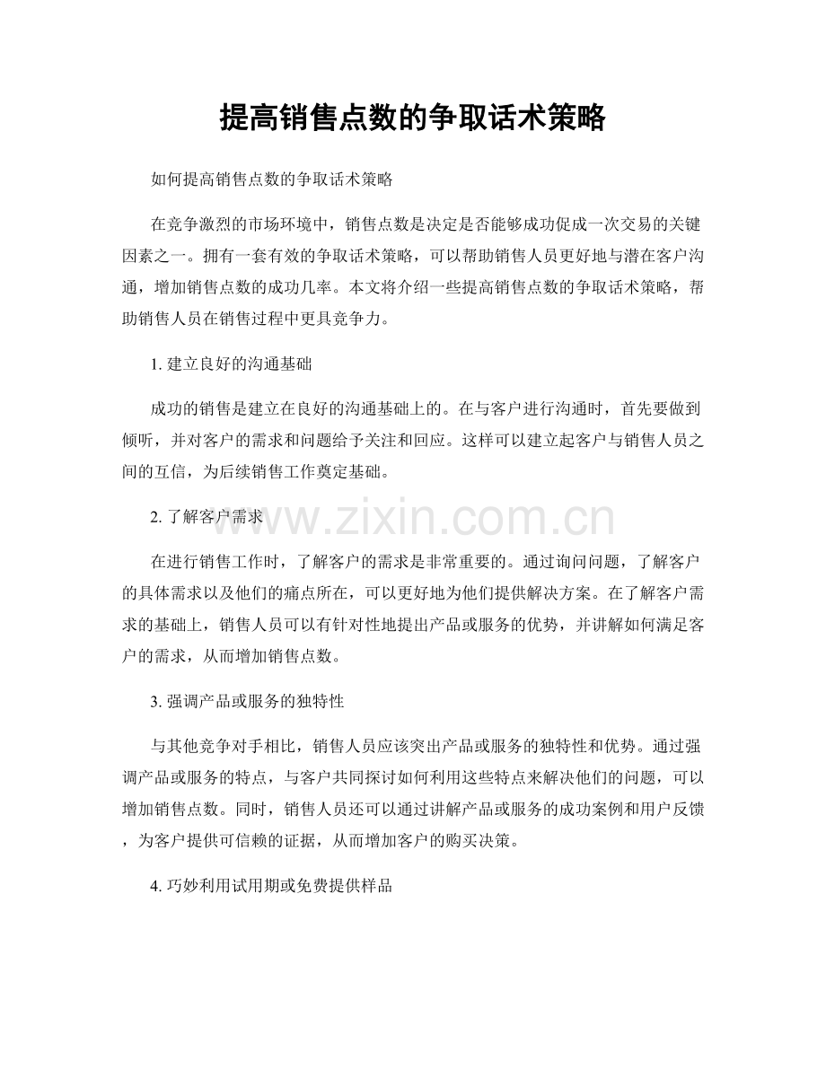 提高销售点数的争取话术策略.docx_第1页