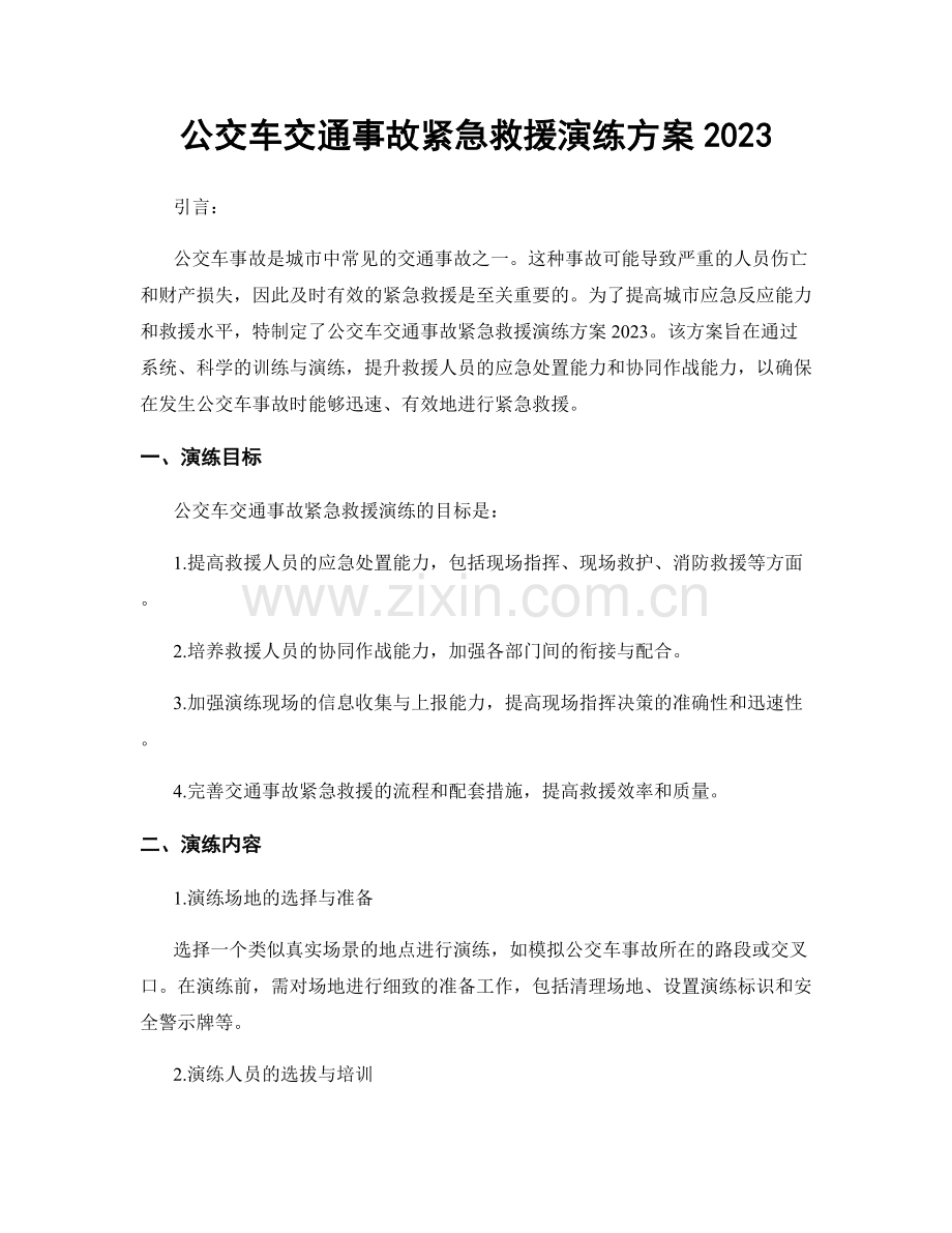 公交车交通事故紧急救援演练方案2023.docx_第1页