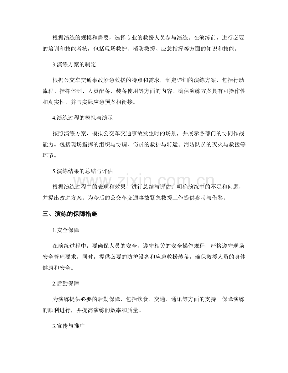公交车交通事故紧急救援演练方案2023.docx_第2页
