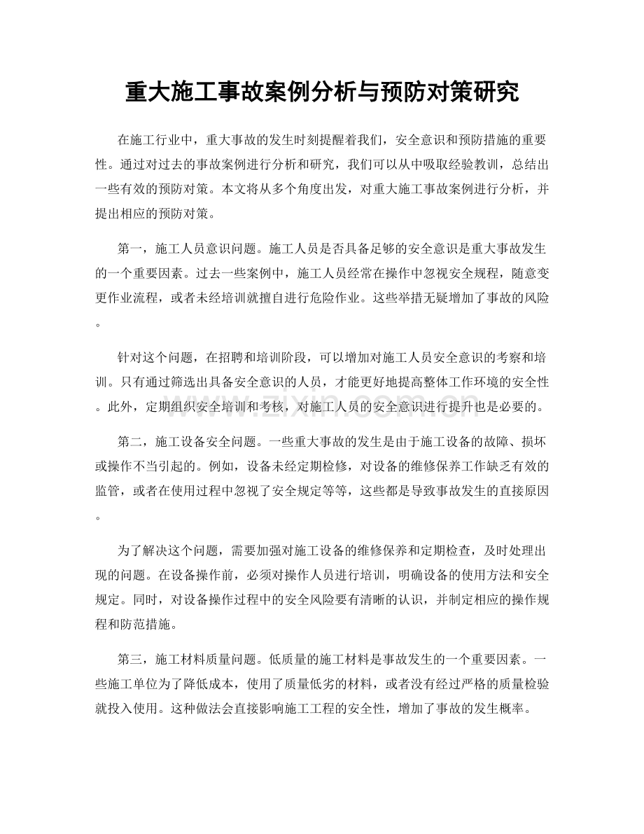 重大施工事故案例分析与预防对策研究.docx_第1页
