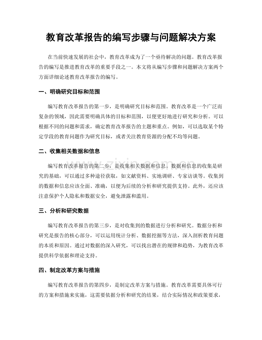 教育改革报告的编写步骤与问题解决方案.docx_第1页
