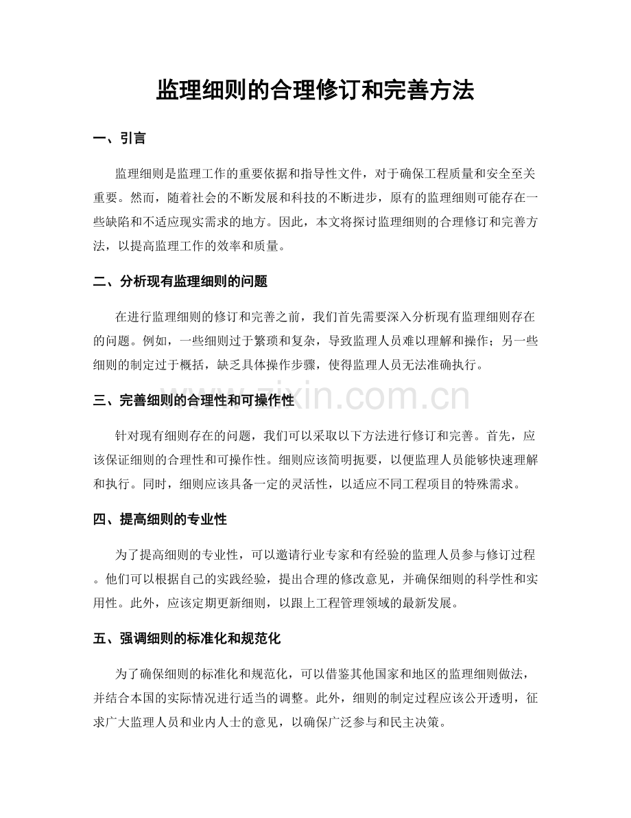 监理细则的合理修订和完善方法.docx_第1页
