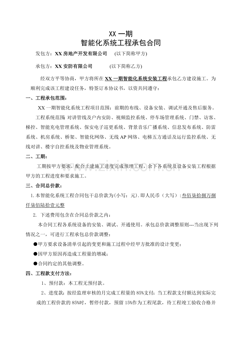 大型住宅区智能化系统工程承包合同.doc_第1页