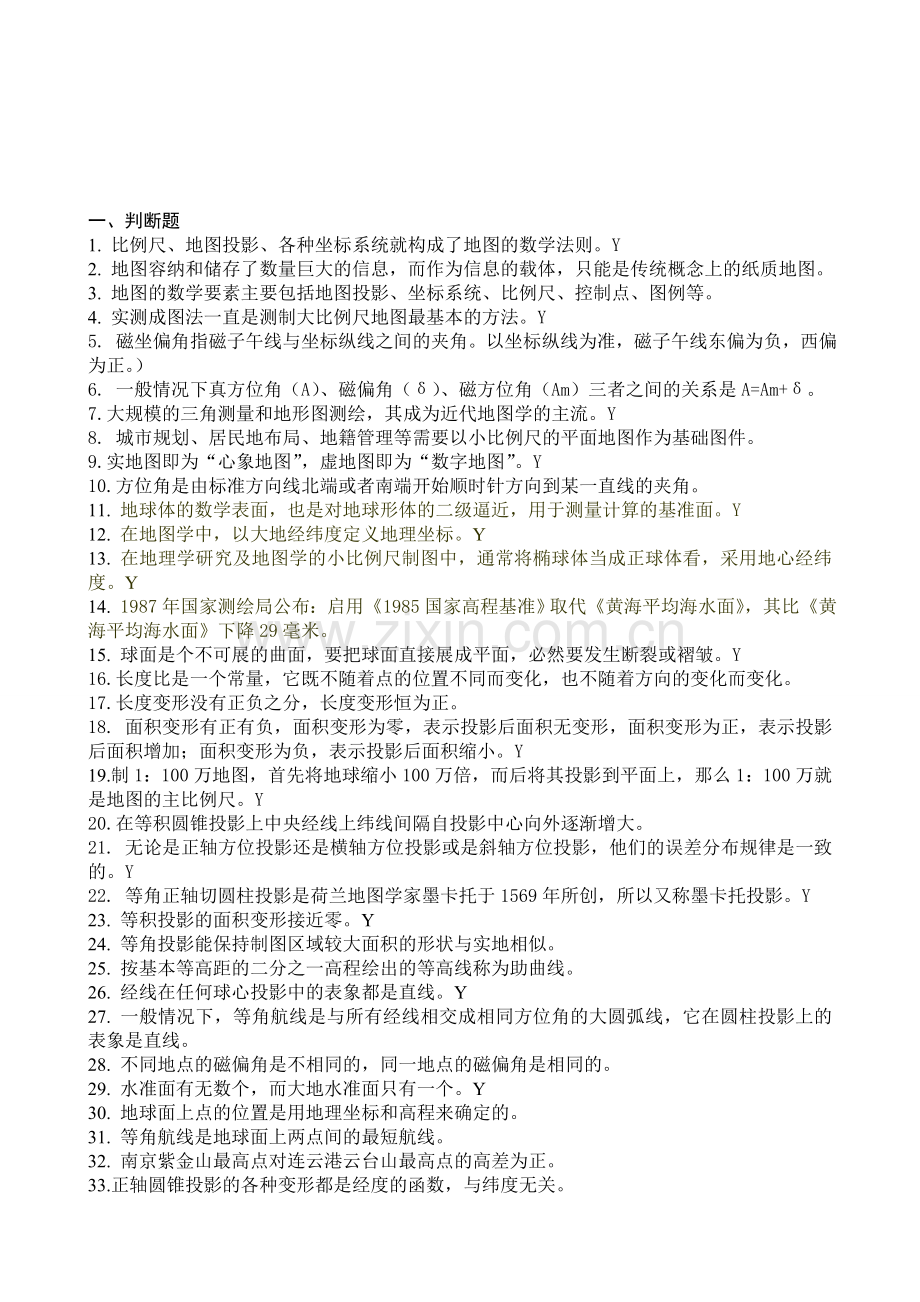 -《地图学》试题及答案.doc_第1页