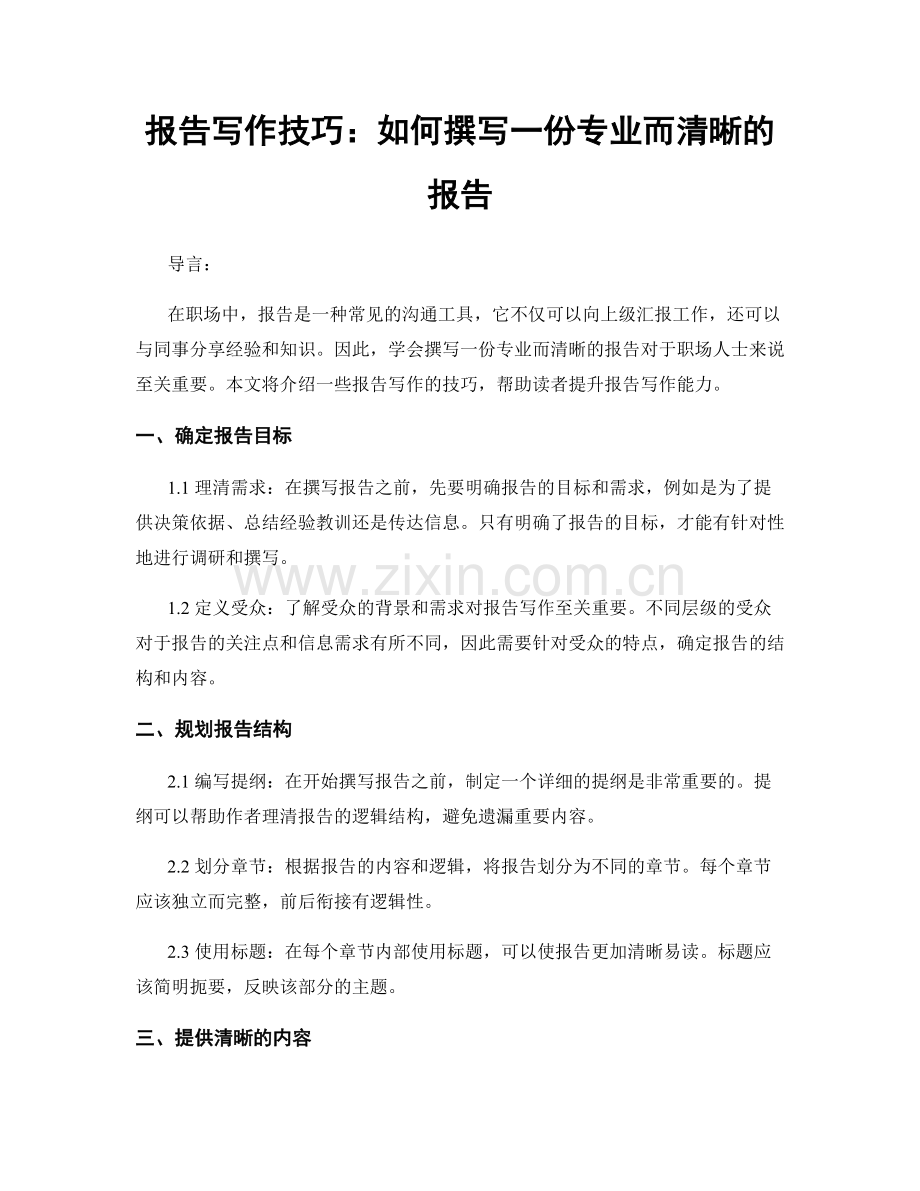 报告写作技巧：如何撰写一份专业而清晰的报告.docx_第1页