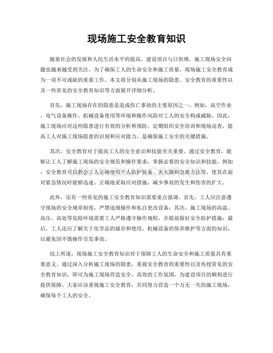 现场施工安全教育知识.docx_第1页
