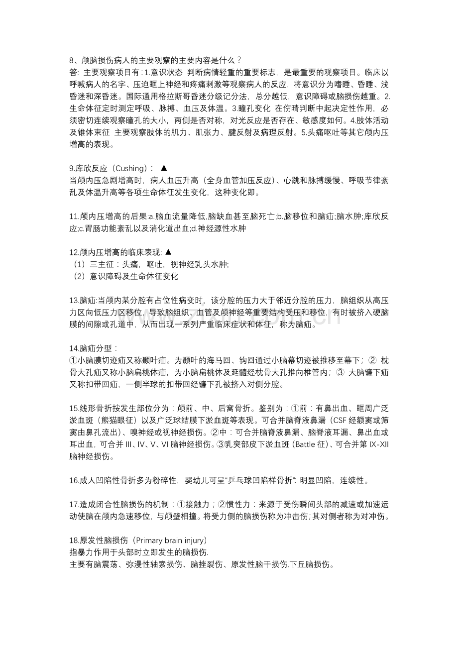 外科学考试重点总结.doc_第2页