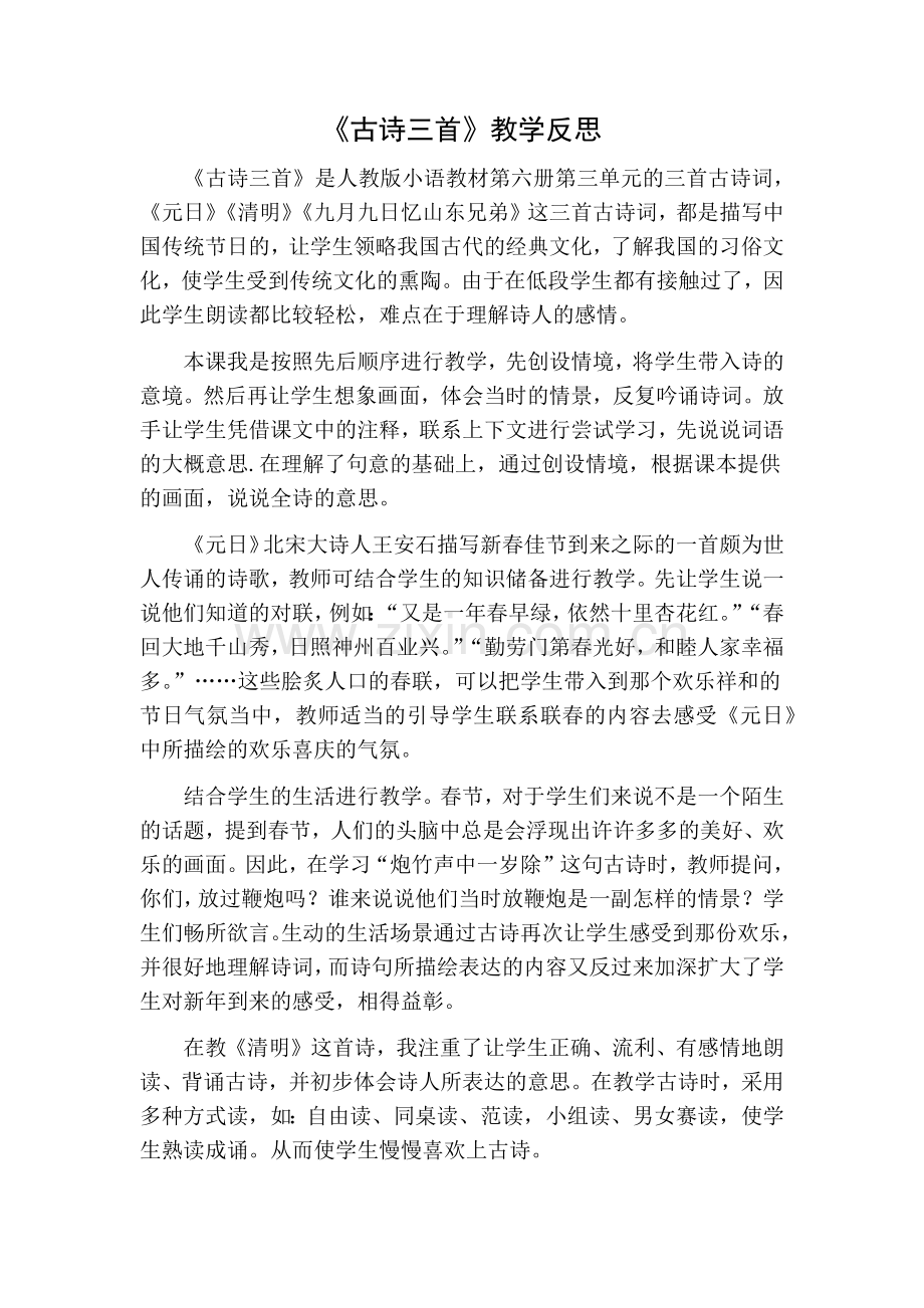 部编版三年级语文下册9古诗三首教学反思.doc_第1页