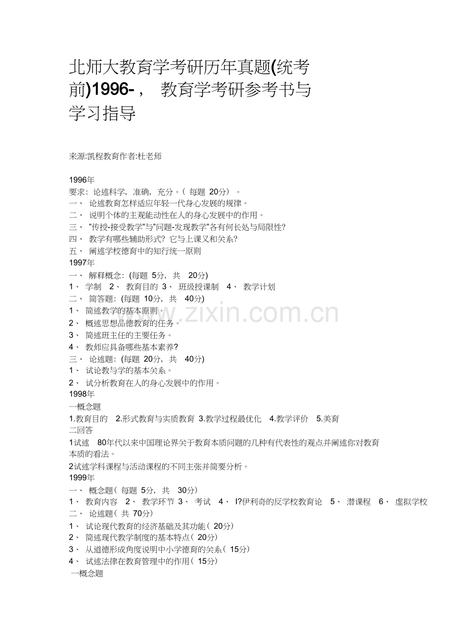北师大教育学考研历年真题(自主命题)--北师大教育学考研参考书与学习指导.doc_第1页