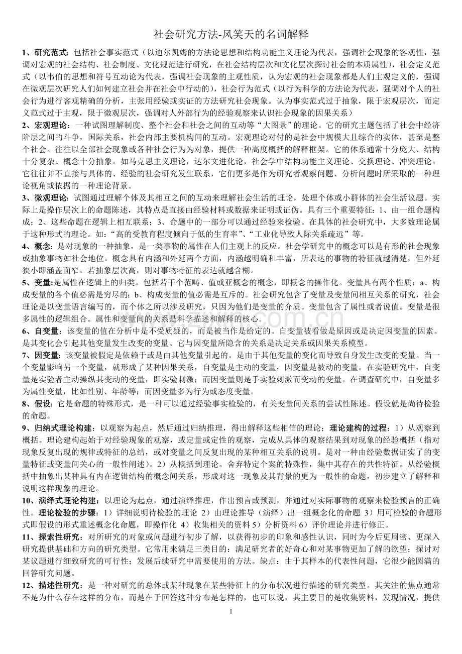 中山大学社会研究方法名词解释.doc_第1页