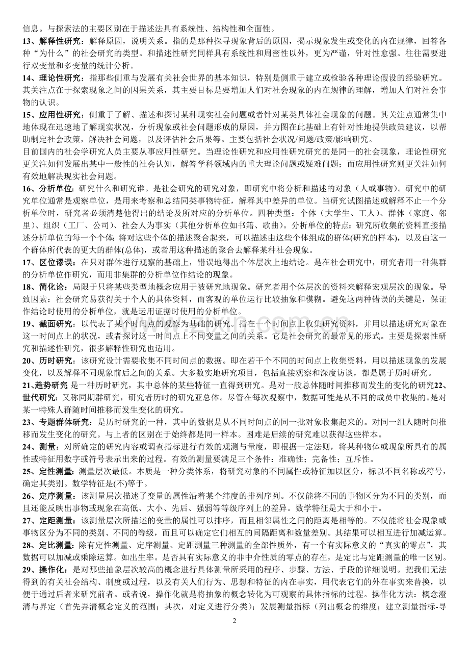 中山大学社会研究方法名词解释.doc_第2页