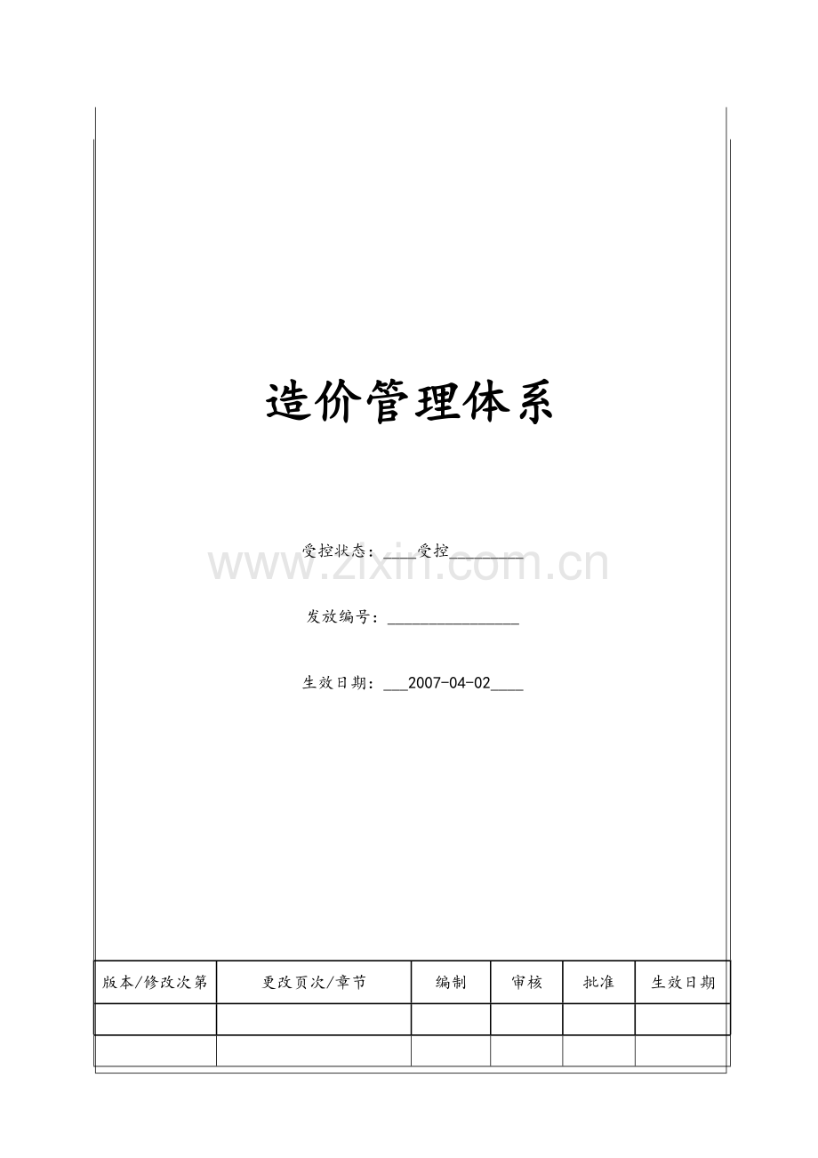 造价管理体系.doc_第1页