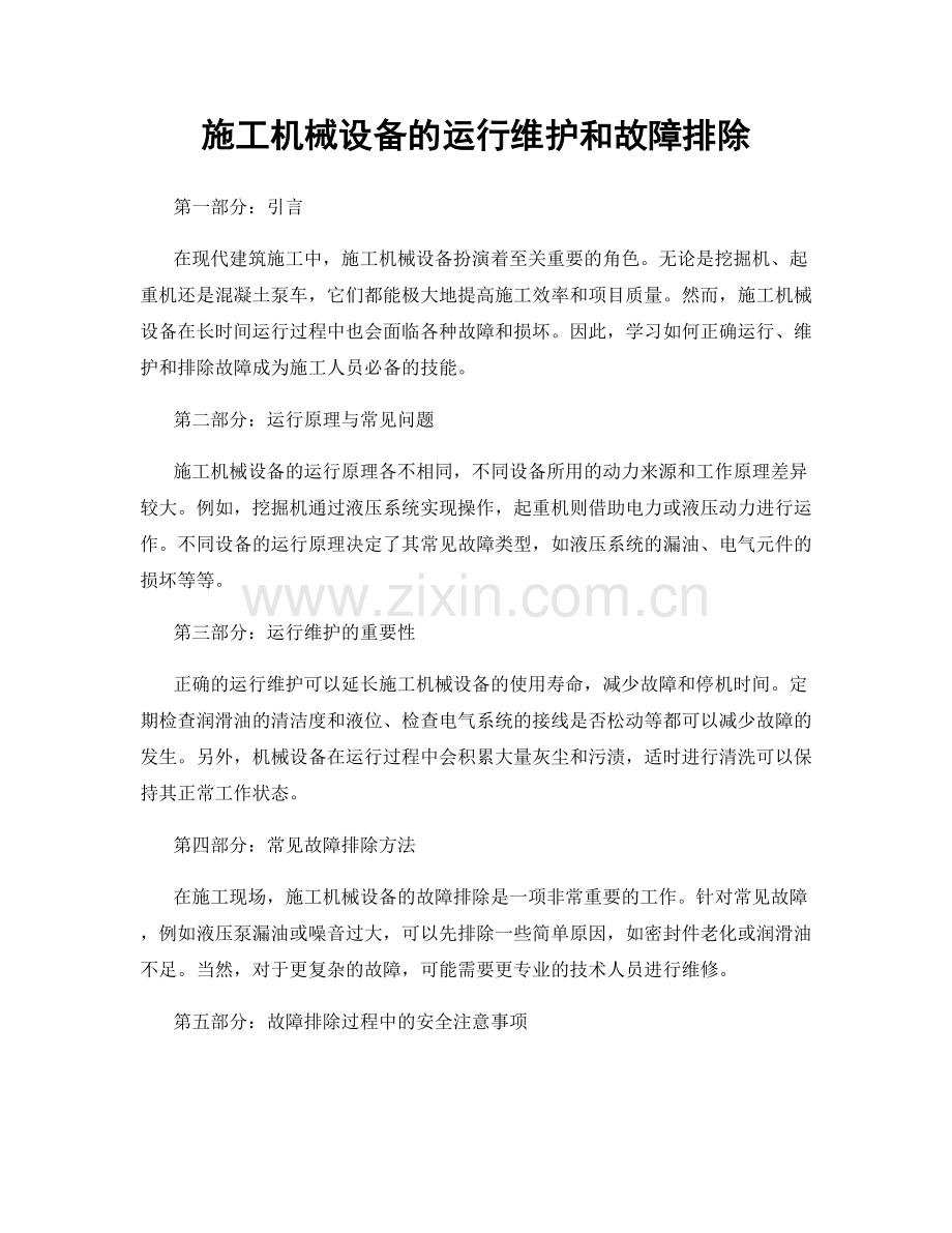 施工机械设备的运行维护和故障排除.docx_第1页