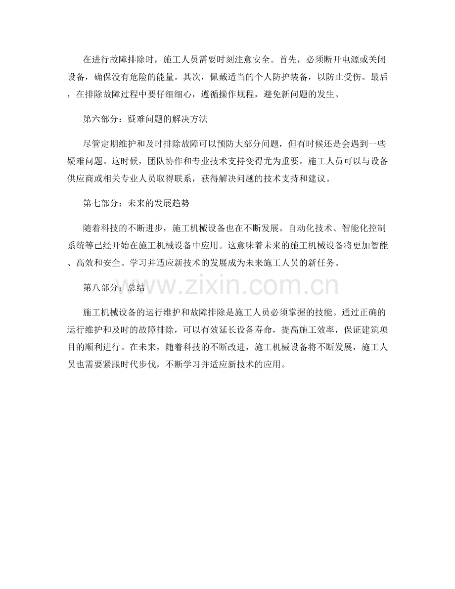 施工机械设备的运行维护和故障排除.docx_第2页