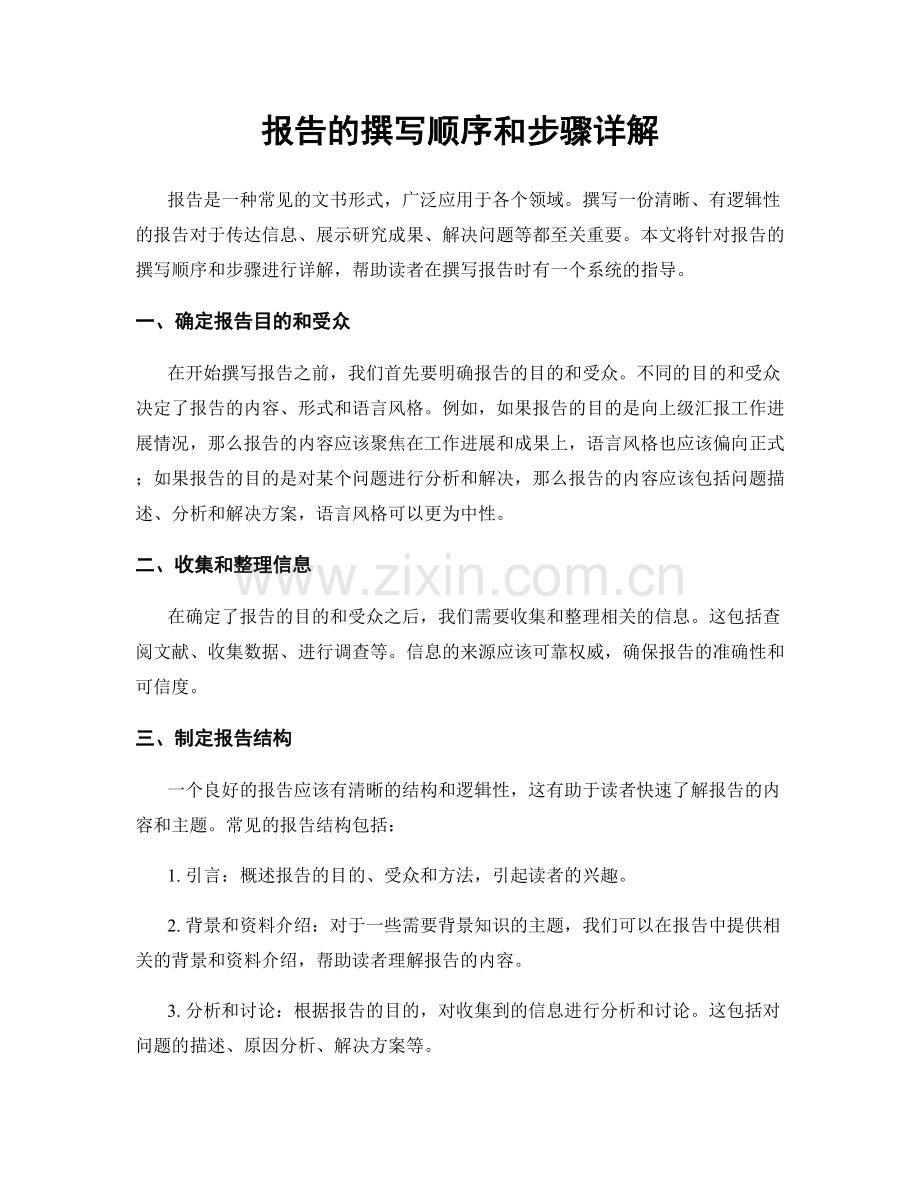 报告的撰写顺序和步骤详解.docx_第1页